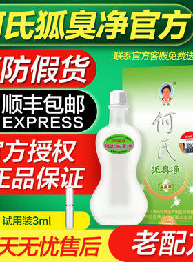 老配方何氏狐臭净浓缩液顺丰包邮