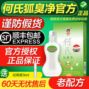 老配方何氏狐臭净狐味净官方旗舰店除臭腋臭孕妇儿童净味水浓缩液