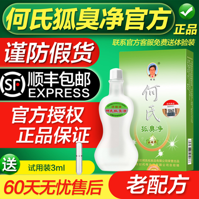 老配方何氏狐臭净狐味净官方旗舰店除臭腋臭男女儿童净味水浓缩液