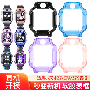 适用小天才儿童电话手表Z7表框外壳Z7A Z7S手表外壳表壳半透柔软胶表壳机壳替换壳中框外壳框W2225AC壳套配件