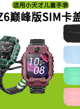 适用小天才电话手表Z6巅峰版卡盖SIM卡槽W1920AC黑色蓝色粉色绿色Z6卡盖钢铁侠版卡槽卡托后盖取卡器替换配件