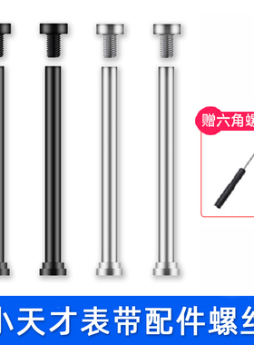 适用小天才表带螺丝杆电话手表连接杆Z8Z9Z7Z6AY03Y05Y06Y7Z5proZ6巅峰版Z10Z3Z2D1D2Q1RQ2A螺丝钉螺丝杆配件