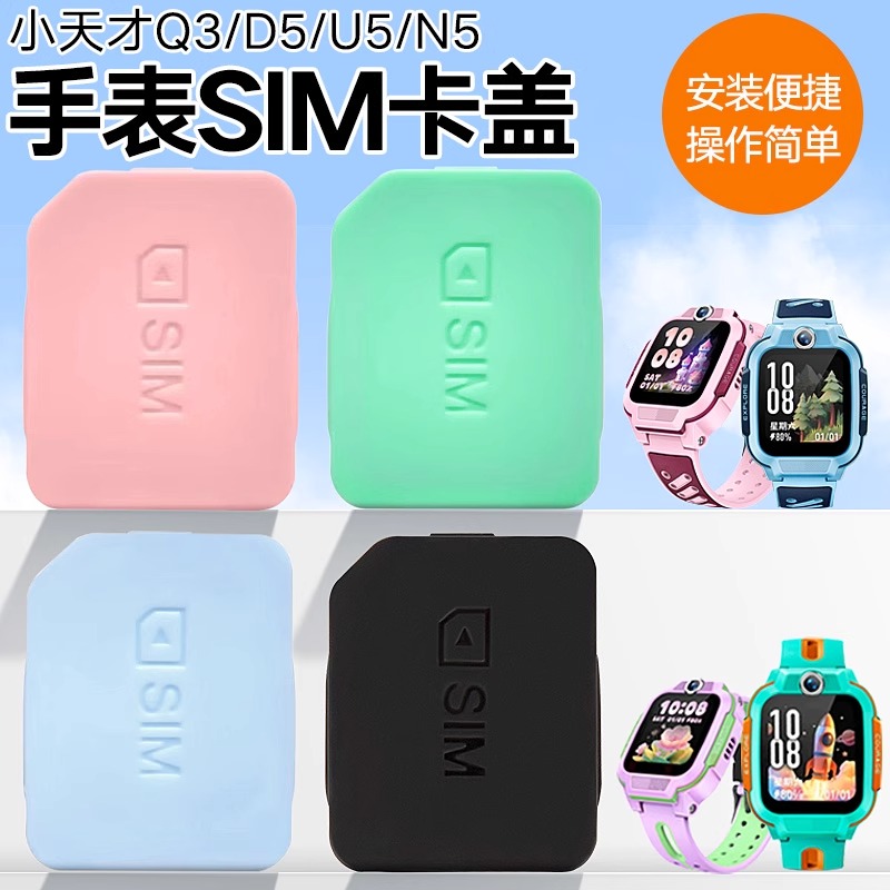 适用小天才电话手表Q3/D5/U5/N5/U3/N3卡盖SIM卡槽黑色蓝色粉色绿色紫色卡盖卡托后盖取卡器W2406AC替换配件