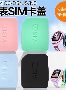 适用小天才电话手表Q3/D5/U5/N5/U3/N3卡盖SIM卡槽黑色蓝色粉色绿色紫色卡盖卡托后盖取卡器W2406AC替换配件