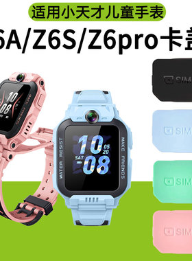 适用小天才电话手表Z6A/Z6S/Z6pro卡盖SIM卡槽W2131AC黑色蓝色粉色背卡盖卡槽卡托后盖取卡器W2231AC替换配件