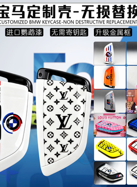 宝马刀锋钥匙壳改色定制7系新5系3系X1X3X5X6涂装替换外壳钥匙套