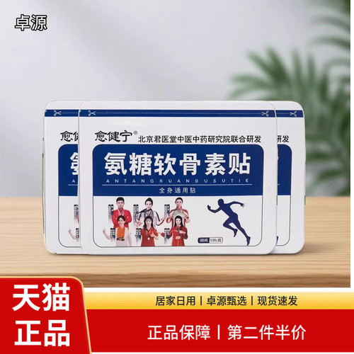 愈健宁氨糖软骨素贴居家日用中医中药研究院正品保障现货速发
