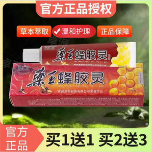 买1送1/买2送3/药王蜂胶灵乳膏正品东方之骄皮肤外用护理草本软膏