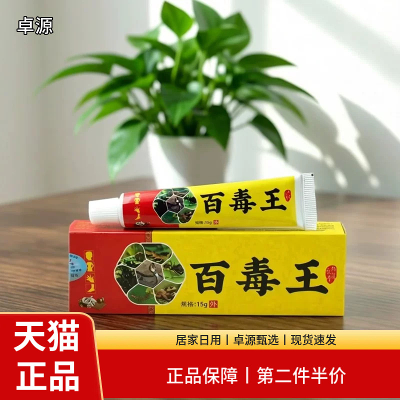 草源百毒王草本乳膏15g外用正品皮肤消毒护理消字号