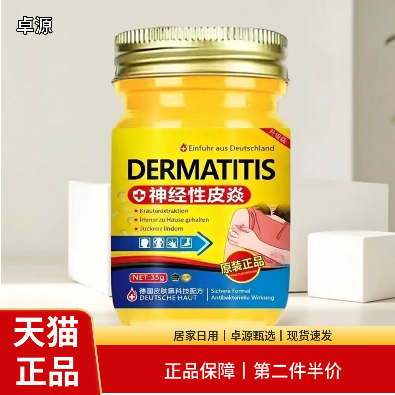 卓源德国进口DERMATITIS神经性皮炎膏正品皮肤护理