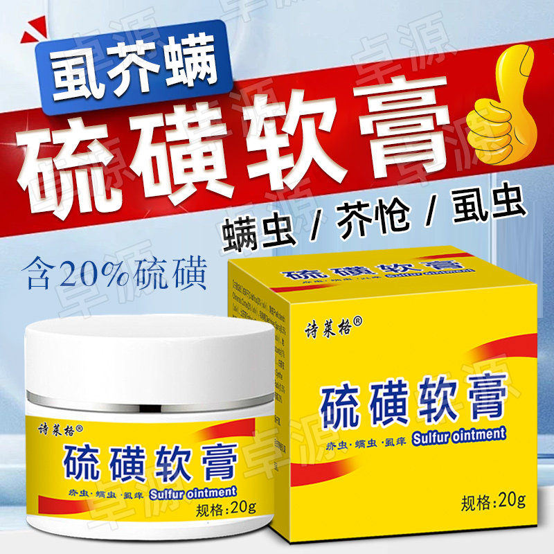 诗莱格大容量20%硫磺软膏严重反复者全身皮肤外用上海硫磺乳膏！