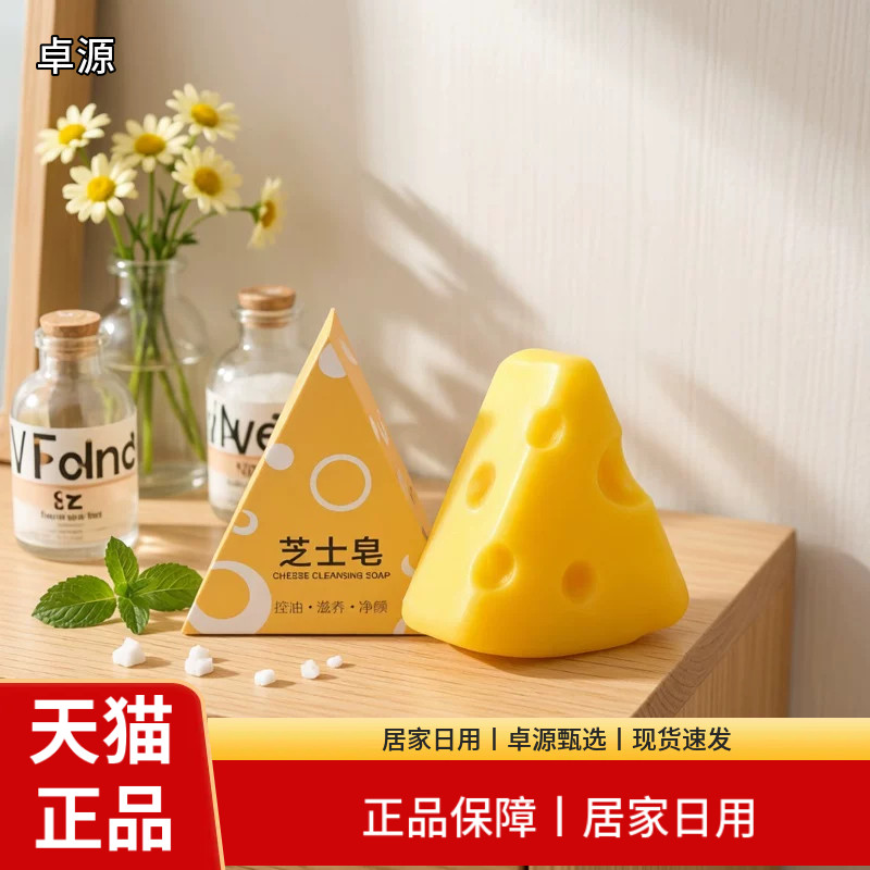 卓源芝士皂三角形洁面皂控油滋养净颜居家日用正品现货速发