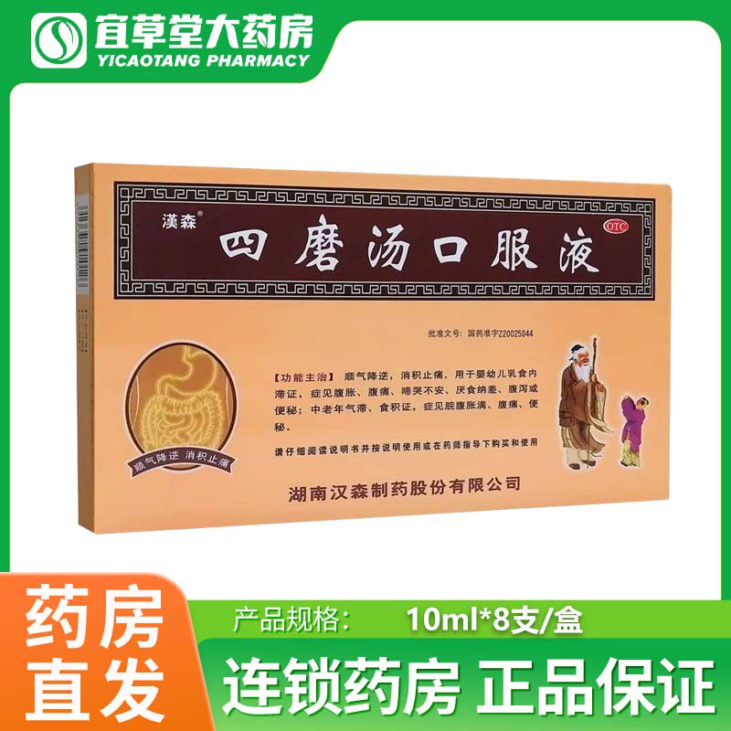 汉森四磨汤口服液 10ml*8支 消积止痛腹胀腹痛哭啼不安旗舰店正品