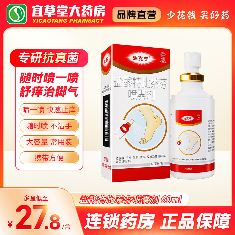 达克宁盐酸特比萘芬喷雾60ml/盒治疗脚气脚痒脱皮真菌感染水泡型