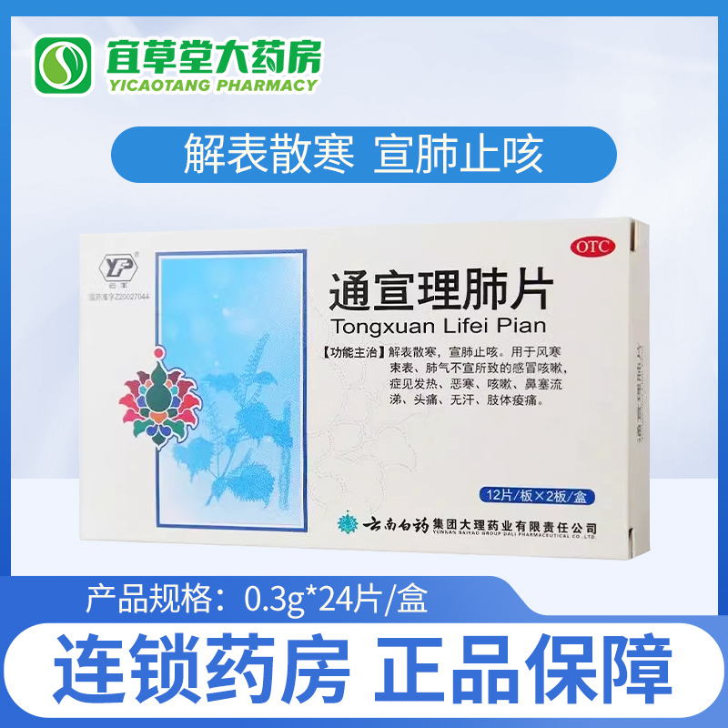 云南白药 云丰 通宣理肺片0.3g*24片/盒解表散热宣肺止咳正品保证