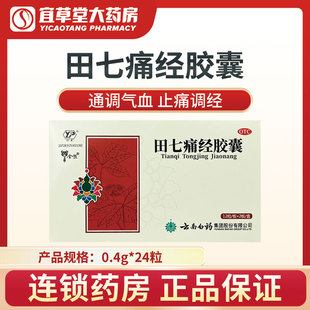 云南白药田七痛经胶囊24粒通调气血止痛调经经期腹痛月经失调