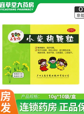 王老吉小柴胡颗粒 10g*10袋/盒解表散热舒肝和胃食欲不振正品保证