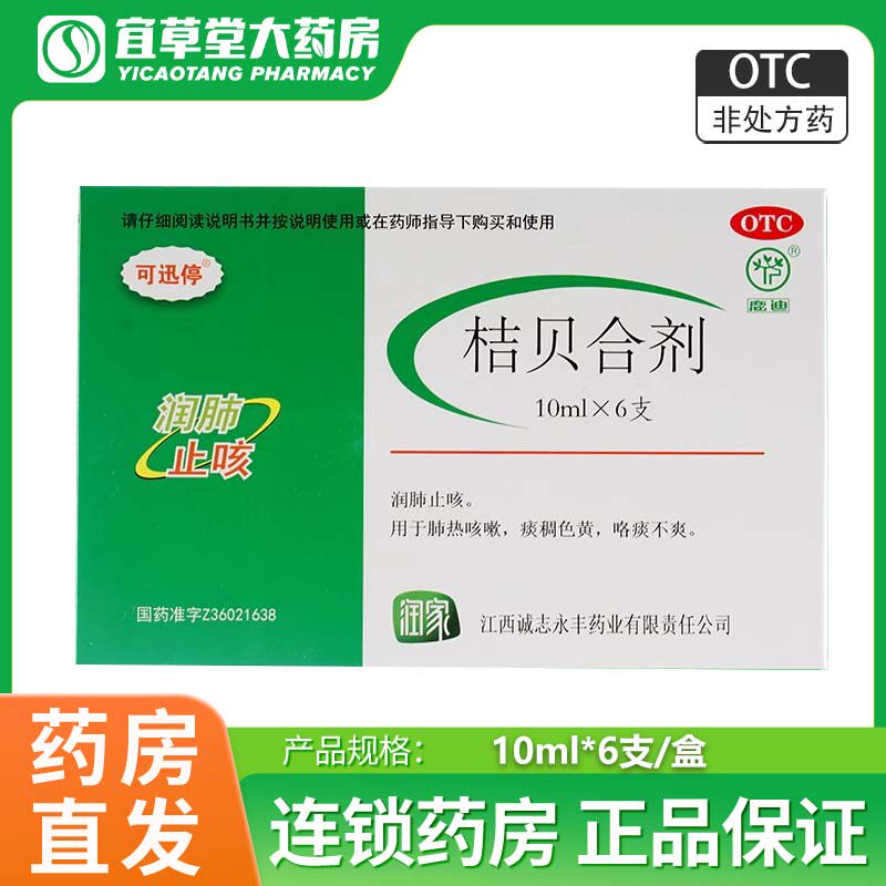 可迅停鹿迪桔贝合剂 10ml*6支 润肺止咳肺热咳嗽痰稠色黄正品保证