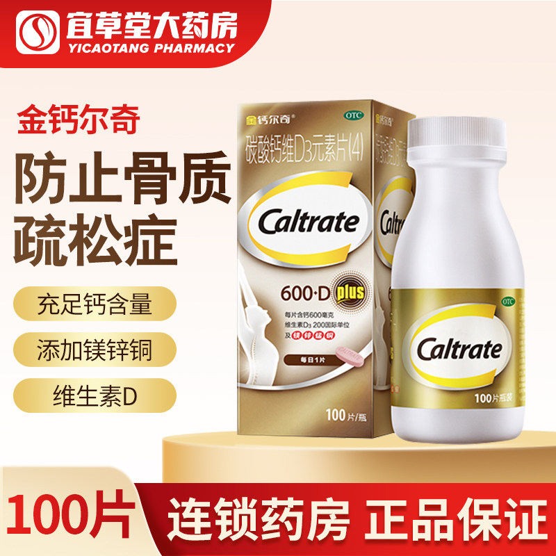 金钙尔奇碳酸钙维D3钙片 100片 中老年维生素d预防骨质疏松补钙正
