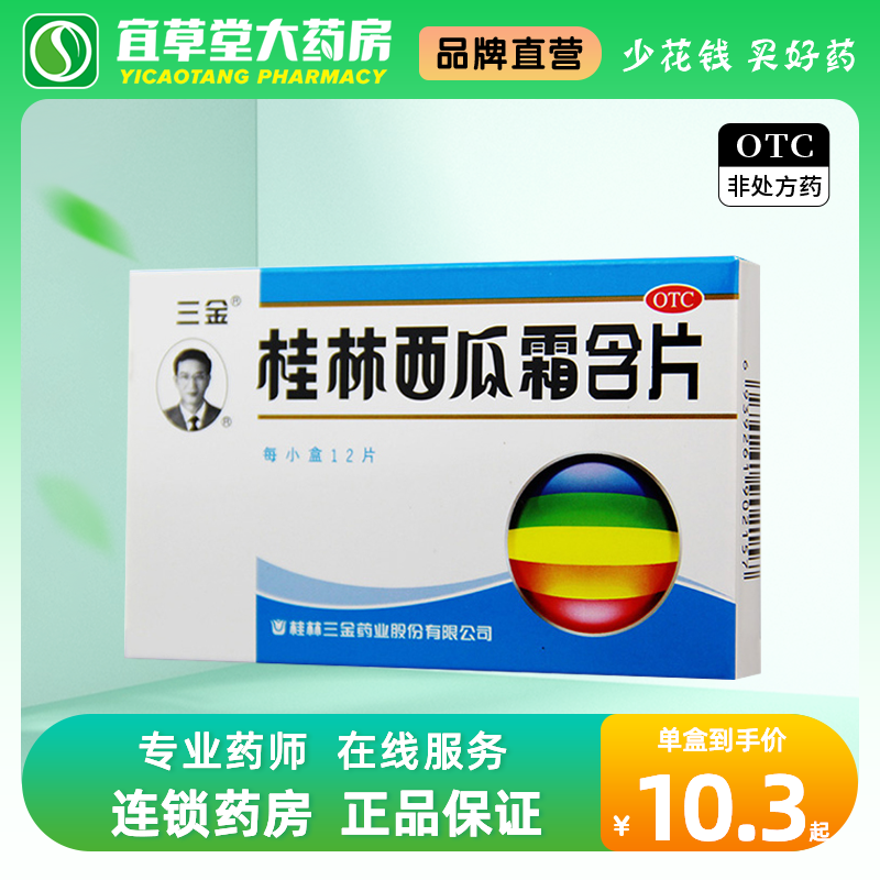 【三金】桂林西瓜霜含片0.62g*12片/盒口腔溃疡扁桃体炎慢性咽炎牙龈肿痛