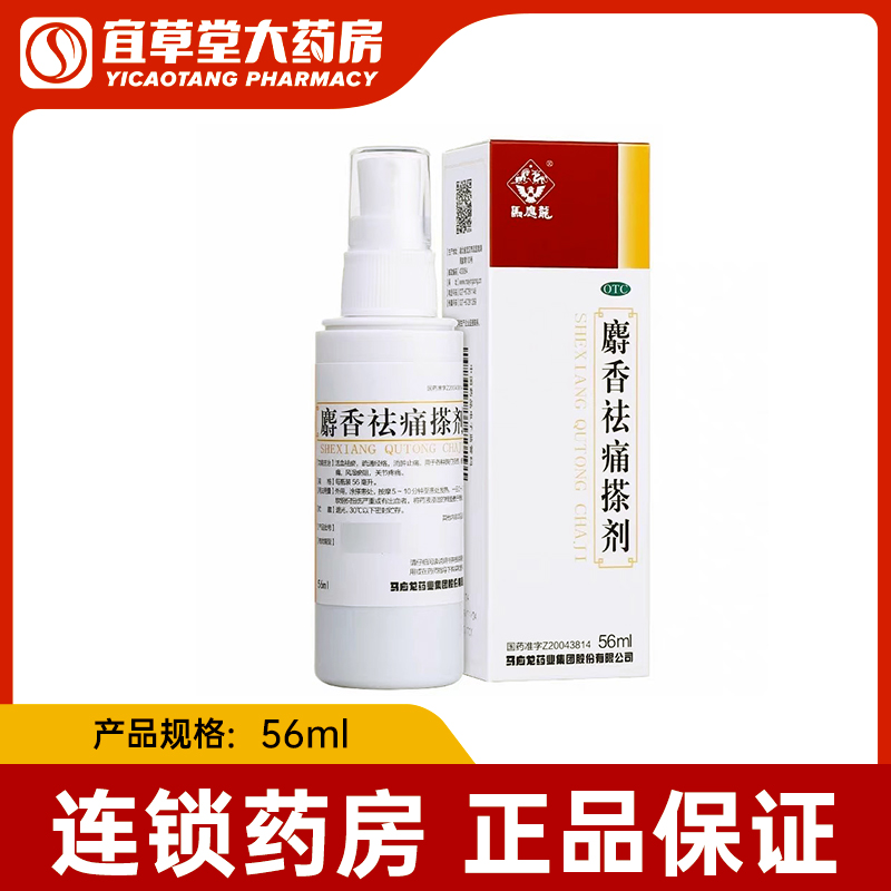 【马应龙】麝香祛痛搽剂56ml*1瓶/盒
