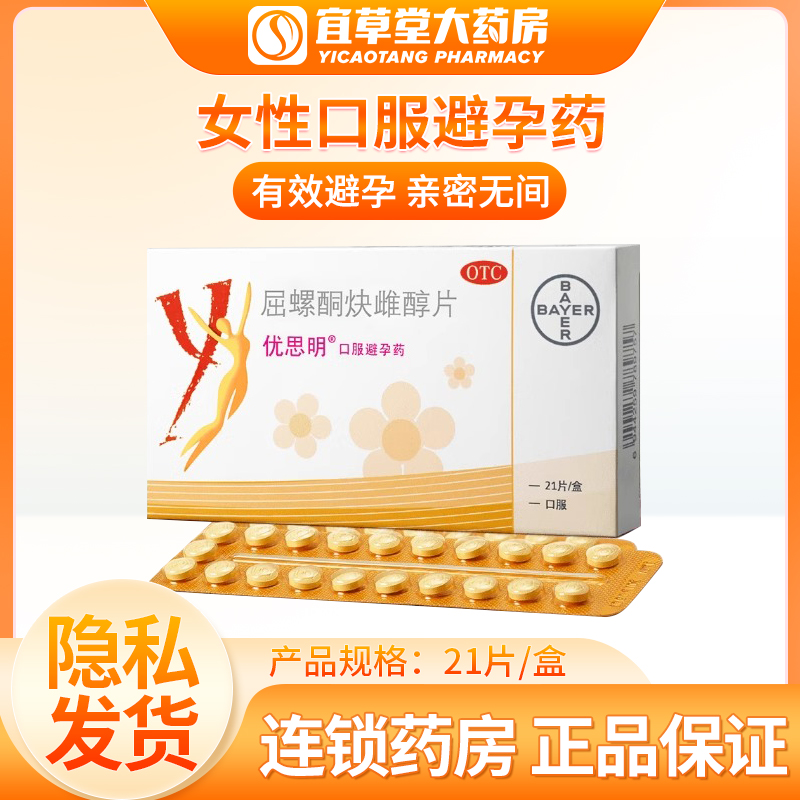 【优思明】屈螺酮炔雌醇片0.03mg3mg*21片/盒