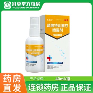 王上王 盐酸特比萘芬喷雾剂40ml手癣足癣体癣花斑癣正品保证