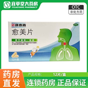 新康泰克愈美片12片上呼吸道感染支气管炎引起咳嗽咳痰正品保证