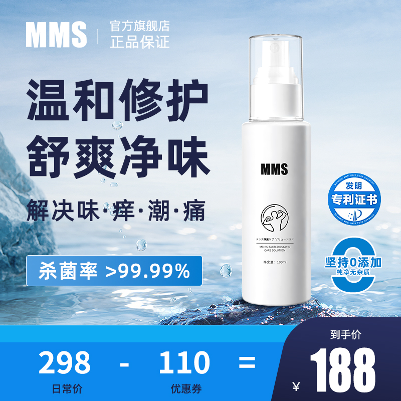 MMS男士私密处清洗液止痒洗漱器男性抑菌止痒洗下面去味护理喷雾