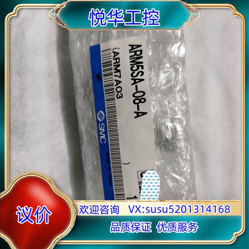 原装SMC，ARM5SA-08-A，全新！议