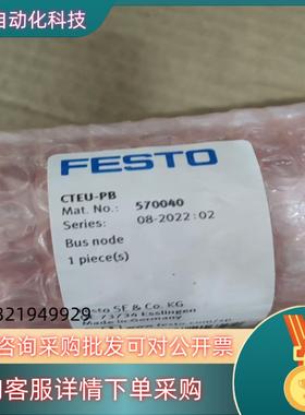 现货CTEU-PB 570040 费斯托 FESTO 总线节点