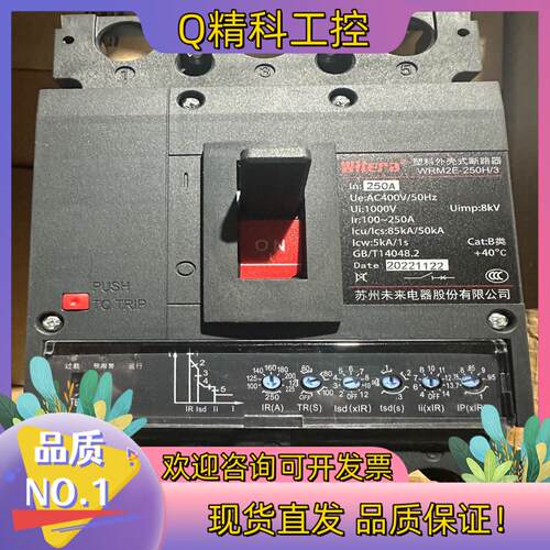 现货苏州未来WRM2E-250H/3塑壳断路器