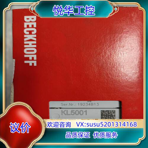 原装倍福KL5001模块，正品全新原装议