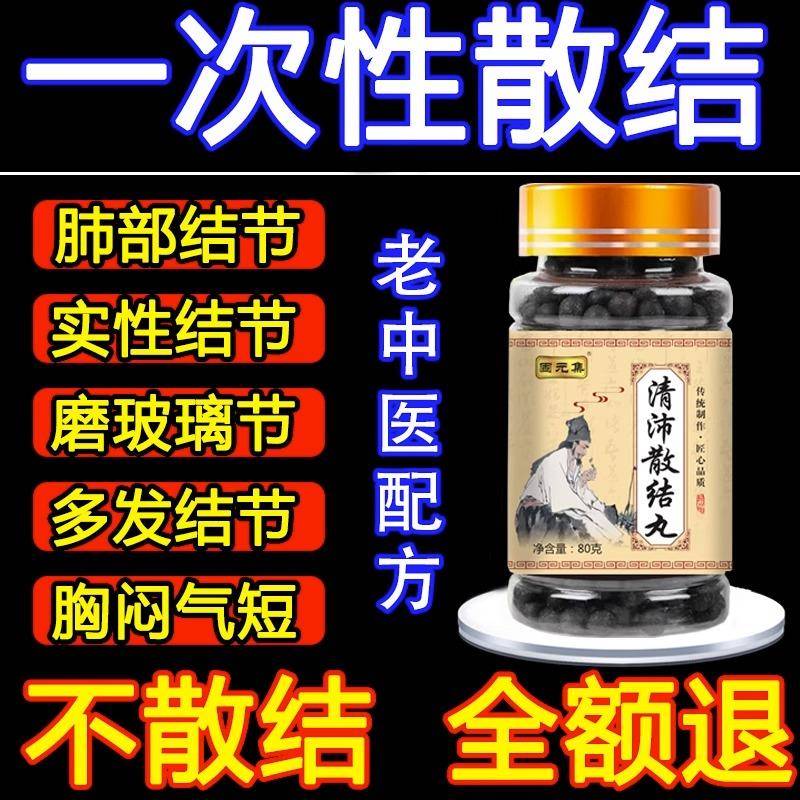 清肺散结节丸同仁堂肺结节消除的药中医治疗散结节克星专用药散结