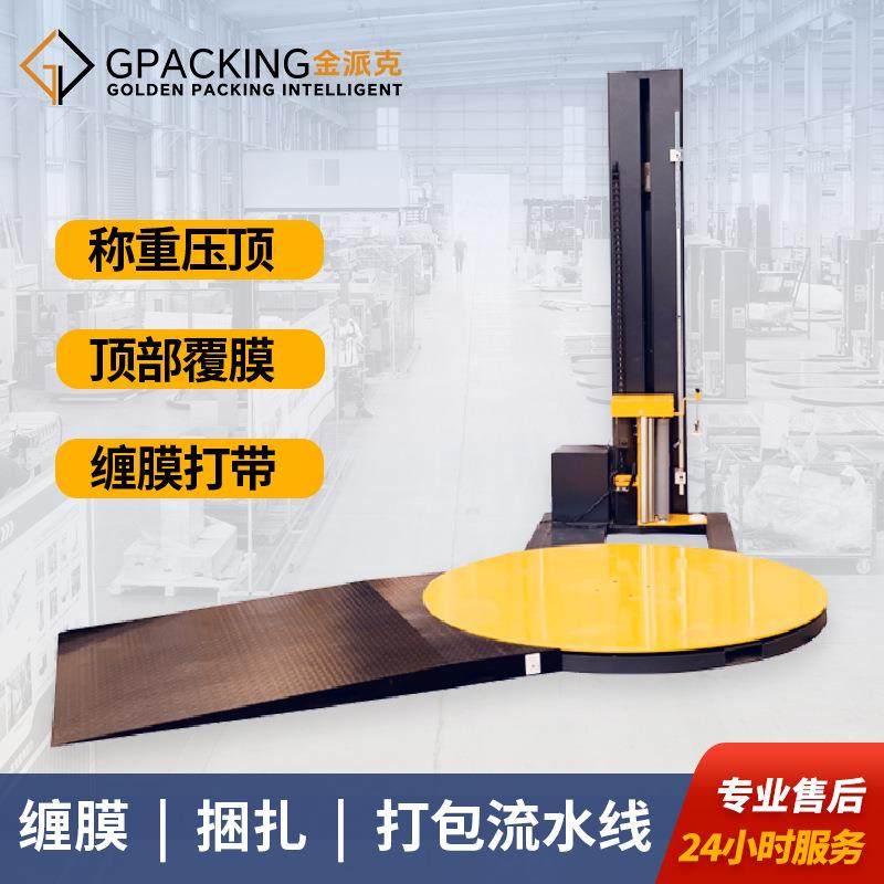 全自动托盘缠膜打包机四周围膜防尘防潮缠绕包装机配斜坡