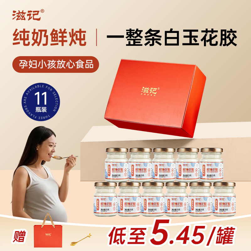 滋记即食鲜炖花胶牛奶女性滋补营养品鱼胶代餐天然胶原蛋白送礼