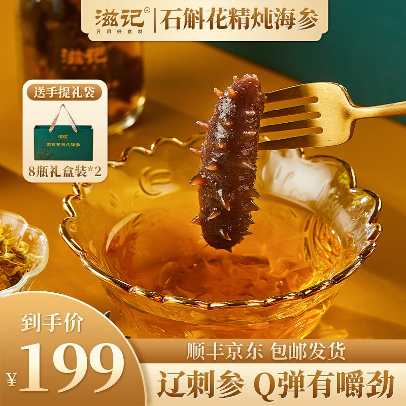 滋记大连鲜活辽参即食礼盒