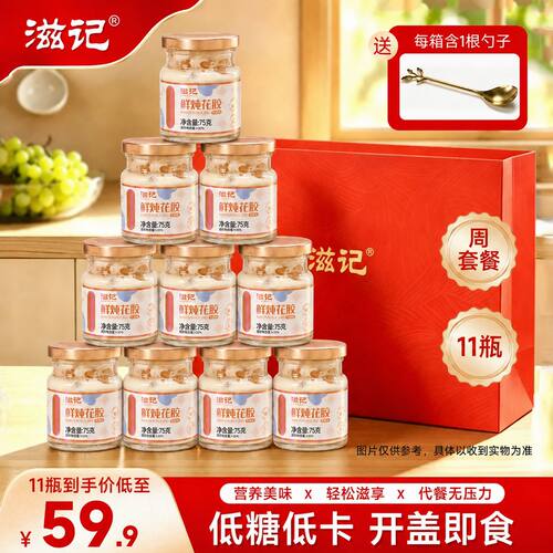 滋记鲜炖花胶牛奶味11罐即食营养代餐早餐滋补孕妇花胶补品礼盒