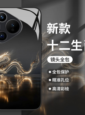 黑金十二生肖适用华为pura80手机壳mate70pro国风nova14本命年p60玻璃50龙13蛇40马30老虎12兔子11男生10套9