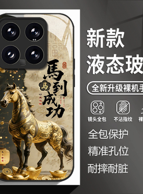 马到成功适用小米17promax手机壳15ultra红米k90中国风k80国潮k70马年note14玻璃k60新款13新年12男生k50/k40