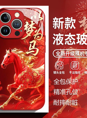 以梦为马适用苹果17手机壳iphone16promax红色15马年14plus本命年13mini玻璃12新款11新年x国风8男xr/xs/7/se