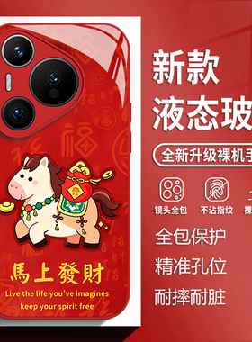 马上发财适用华为mate80手机壳pura70pro百福nova14马年p60红色50玻璃13新款40新年30卡通12可爱11女生款10/9