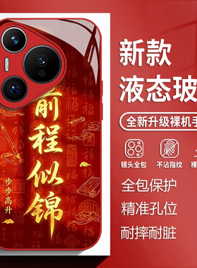 前程似锦适用华为mate80手机壳pura70pro红色nova14新年p60过年50玻璃13新款40马年30国风12男女11保护套10/9