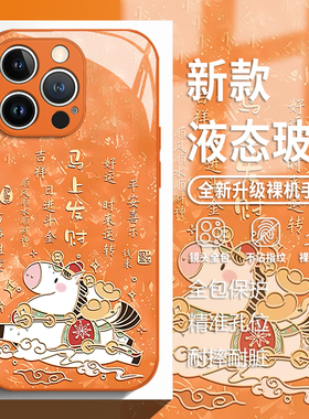 马上发财适用苹果17手机壳iphone16promax马年15新年14plus橙色13mini玻璃12新款11高级感x轻奢8女xr/xs/7/se