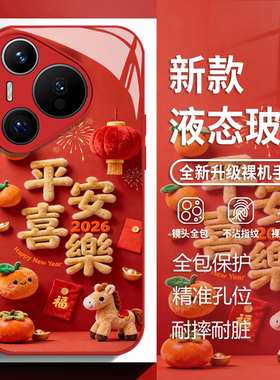 毛绒平安喜乐适用华为mate80手机壳pura70pro红色nova14马年p60新年50玻璃13新款40本命年30过年12女款11/10
