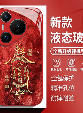八方来财符箓适用华为mate80手机壳pura70pro红色nova14中国风p60国潮50玻璃13新款40新年30书法12男11女10/9
