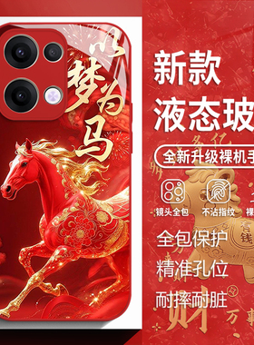 以梦为马适用opporeno15手机壳findx9pro红色x8s马年14本命年13玻璃12新款11新年10国风9男女7/6/5十+4se/3/2