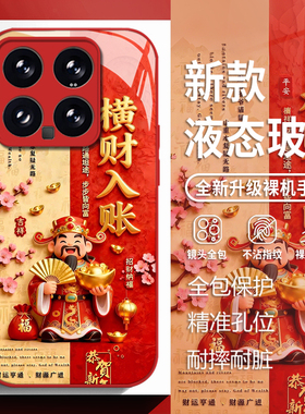 横财入账适用小米17promax手机壳15ultra红米k90财神爷k80招财k70暴富note14玻璃k60新款13红色12新年k50/k40