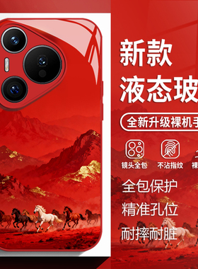 策马奔腾适用华为pura80手机壳mate70pro红色nova14马年p60新年50玻璃13新款40本命年30国风12全包11防摔10/9