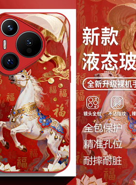 福字白马适用华为mate80手机壳pura70pro马年nova14红色p60本命年50玻璃13新款40新年30过年12男女11全包10/9